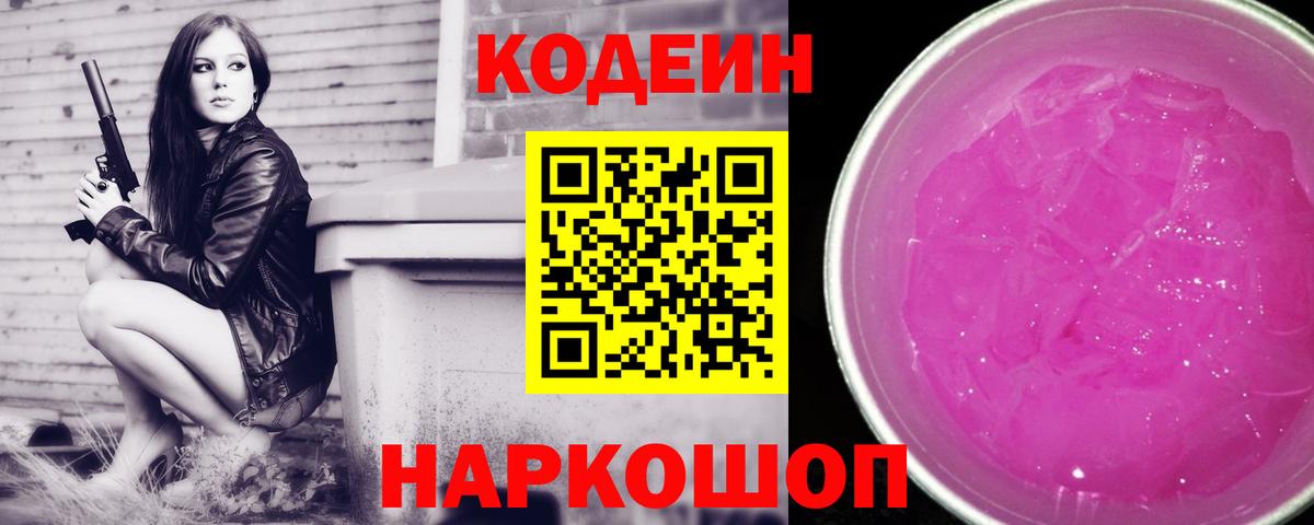 Кодеин Purple Drank Кувандык